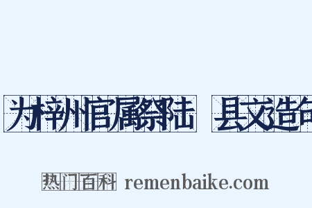 为梓州官属祭陆郪县文造句是什么意思的图片